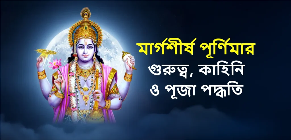 Margashirsha Purnima Bengali