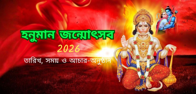 হনুমান জন্মোৎসব ২০২৬: তারিখ, পূজা পদ্ধতি, তাৎপর্য এবং সম্পূর্ণ তথ্য