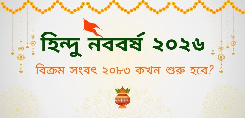 হিন্দু নববর্ষ ২০২৬: কবে শুরু হবে বিক্রম সংবৎ ২০৮৩
