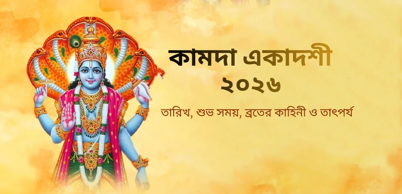 কামদা একাদশী ২০২৬: তারিখ, শুভ সময়, উপবাসের পদ্ধতি এবং দানের গুরুত্ব সম্পর্কে জানুন।