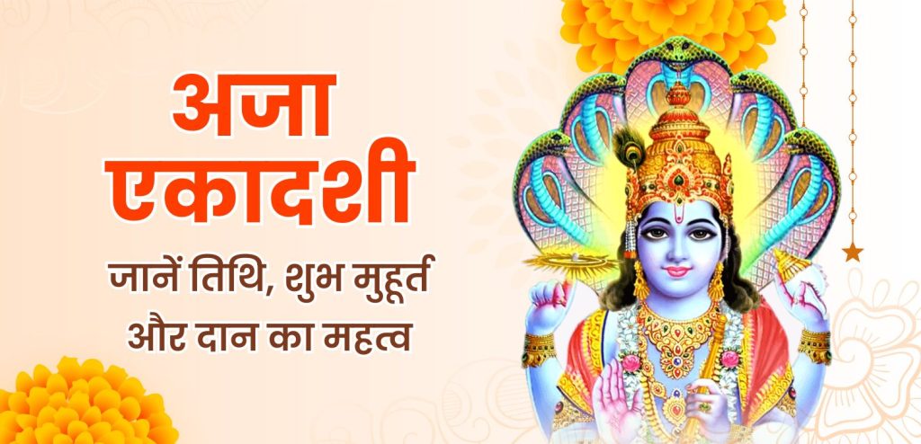 aja ekadashi 2025