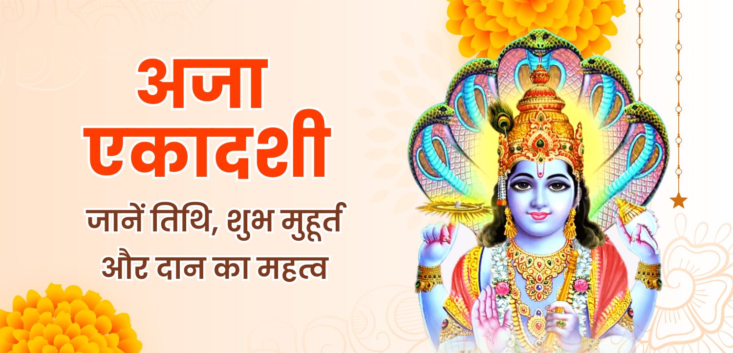 Aja Ekadashi 2025: अजा एकादशी पर होगा पापों का नाश, जानिए शुभ मुहूर्त और दान का महत्व