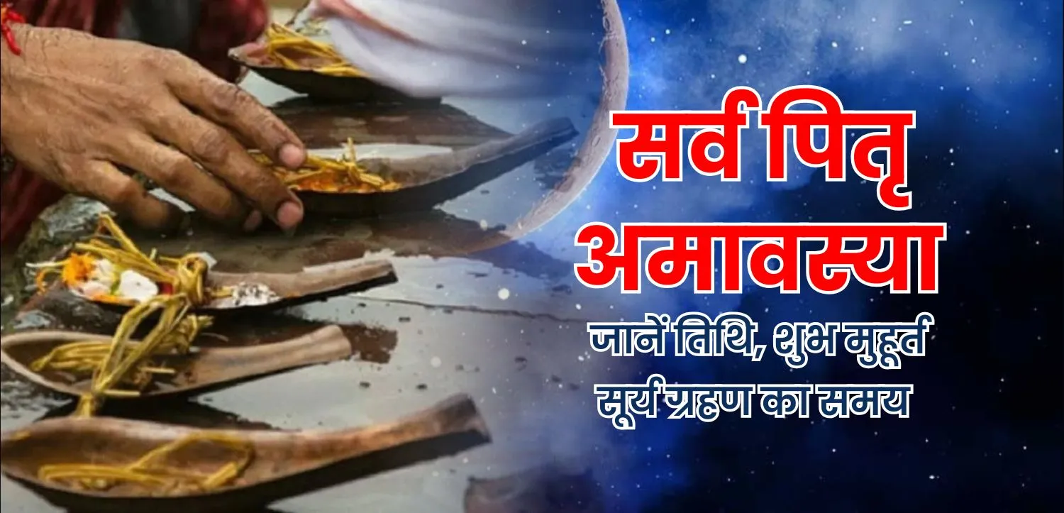 Sarva Pitru Amavasya- सर्व पितृ अमावस्या पर ज्ञात-अज्ञात पितरों  को दिलाएं इस भावसागर से मुक्ति,  जानें तिथि और शुभ मुहूर्त