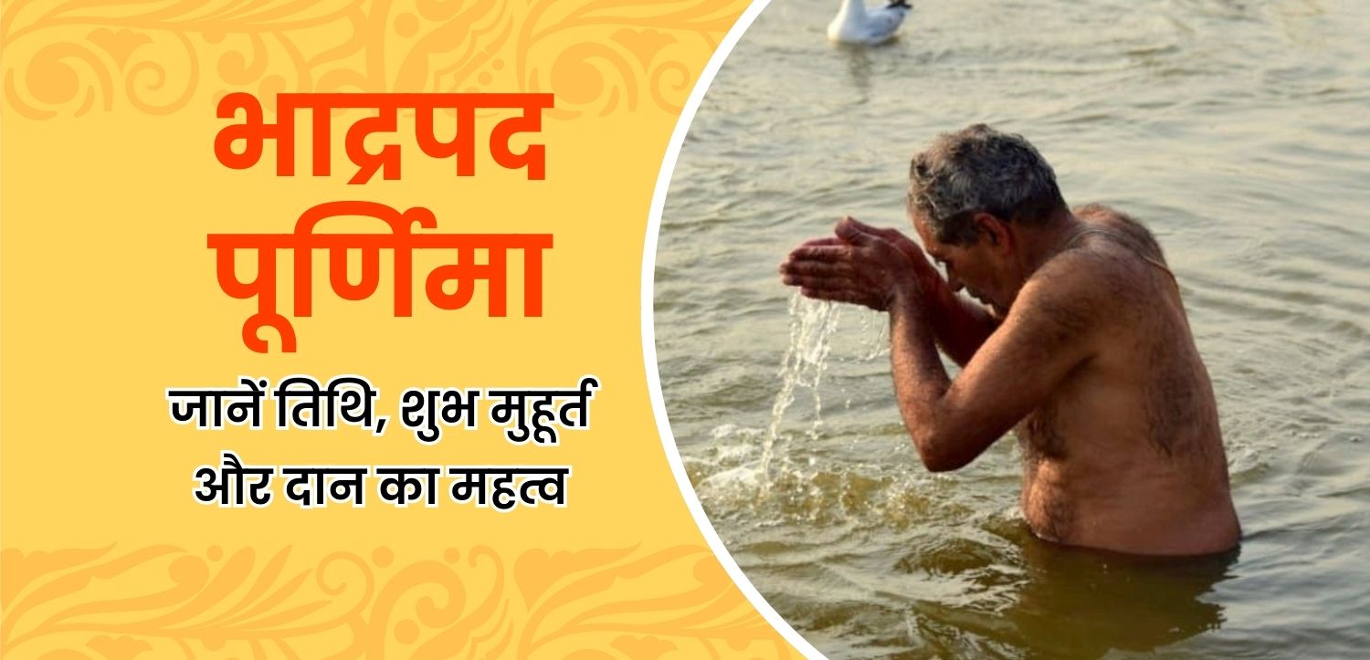 Bhadrapada Purnima 2025: भाद्रपद पूर्णिमा की तिथि, शुभ मुहूर्त, और पूजा विधि