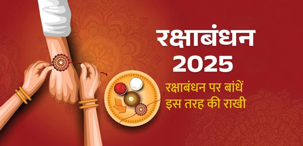 Rakshabandhan 2025