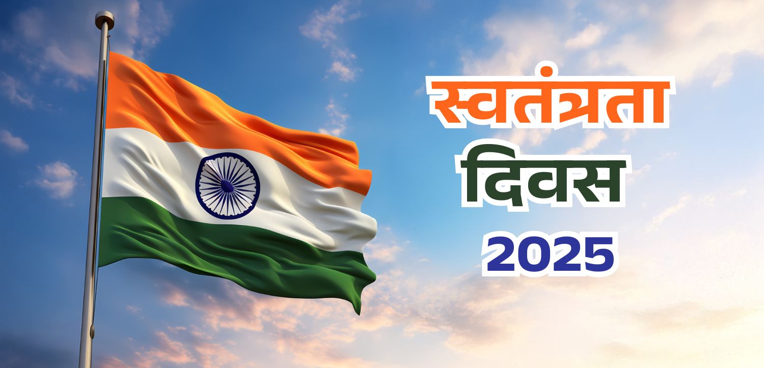 Independence Day 2025: जानिए इस बार कौन सा स्वतंत्रता दिवस मना रहा है भारत