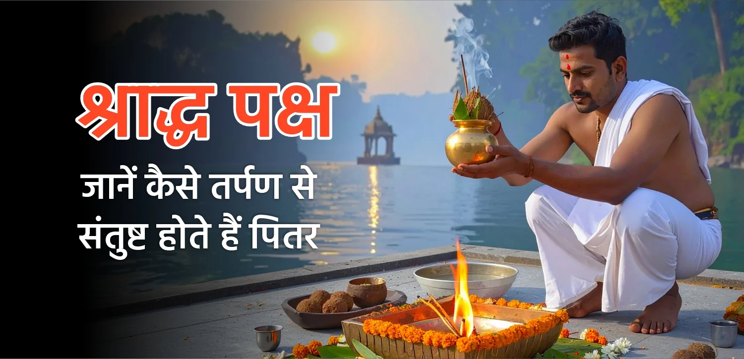 Shradh Paksha 2025: जानिए श्राद्ध की तिथि, ग्रहण का समय और दान का महत्व