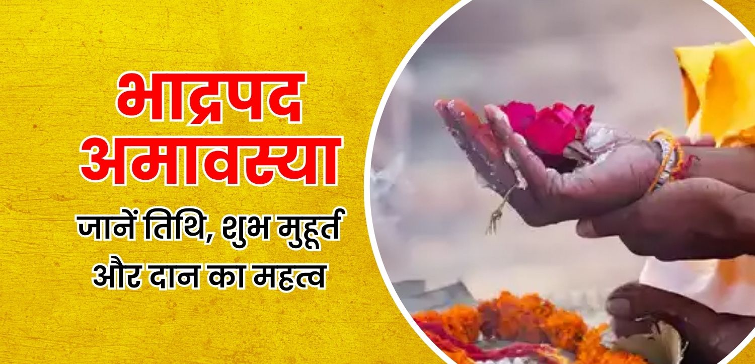 भाद्रपद अमावस्या: जानें तिथि, शुभ मुहूर्त एवं दान का महत्व