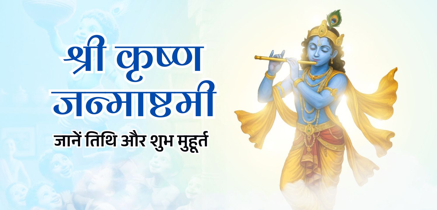 श्री कृष्ण जन्माष्टमी 2025 : नंद के आनंद भवन में जन्मे मुरलीधर, जानें तिथि और शुभ मुहूर्त