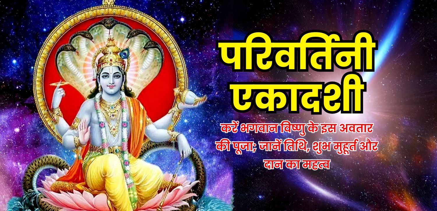 परिवर्तिनी एकादशी में करें भगवान विष्णु के इस अवतार की पूजा; जानें तिथि, और शुभ मुहूर्त