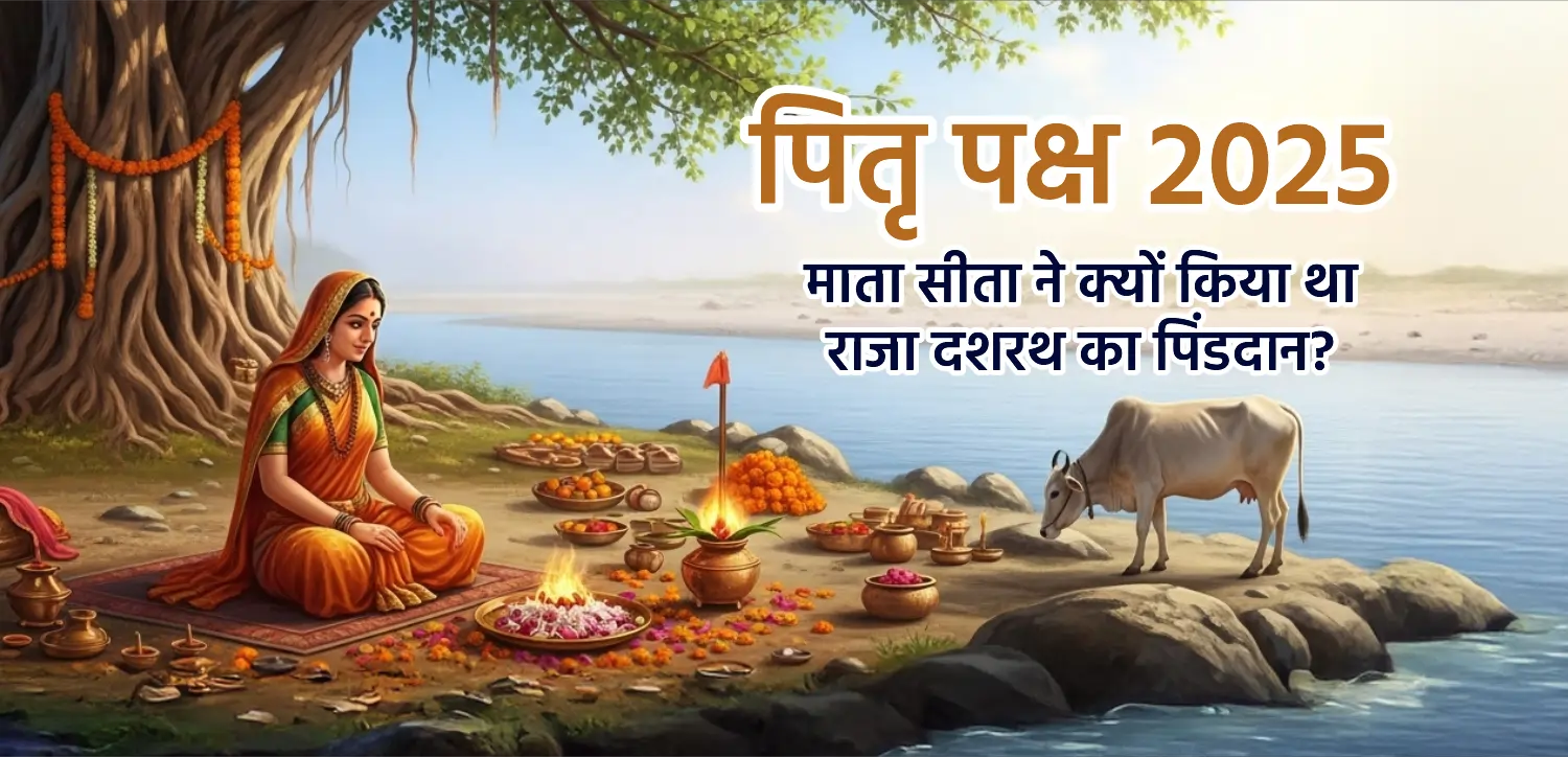 पितृ पक्ष 2025: माता सीता ने क्यों किया था राजा दशरथ का पिंडदान? उनके शाप-वरदान की कथा