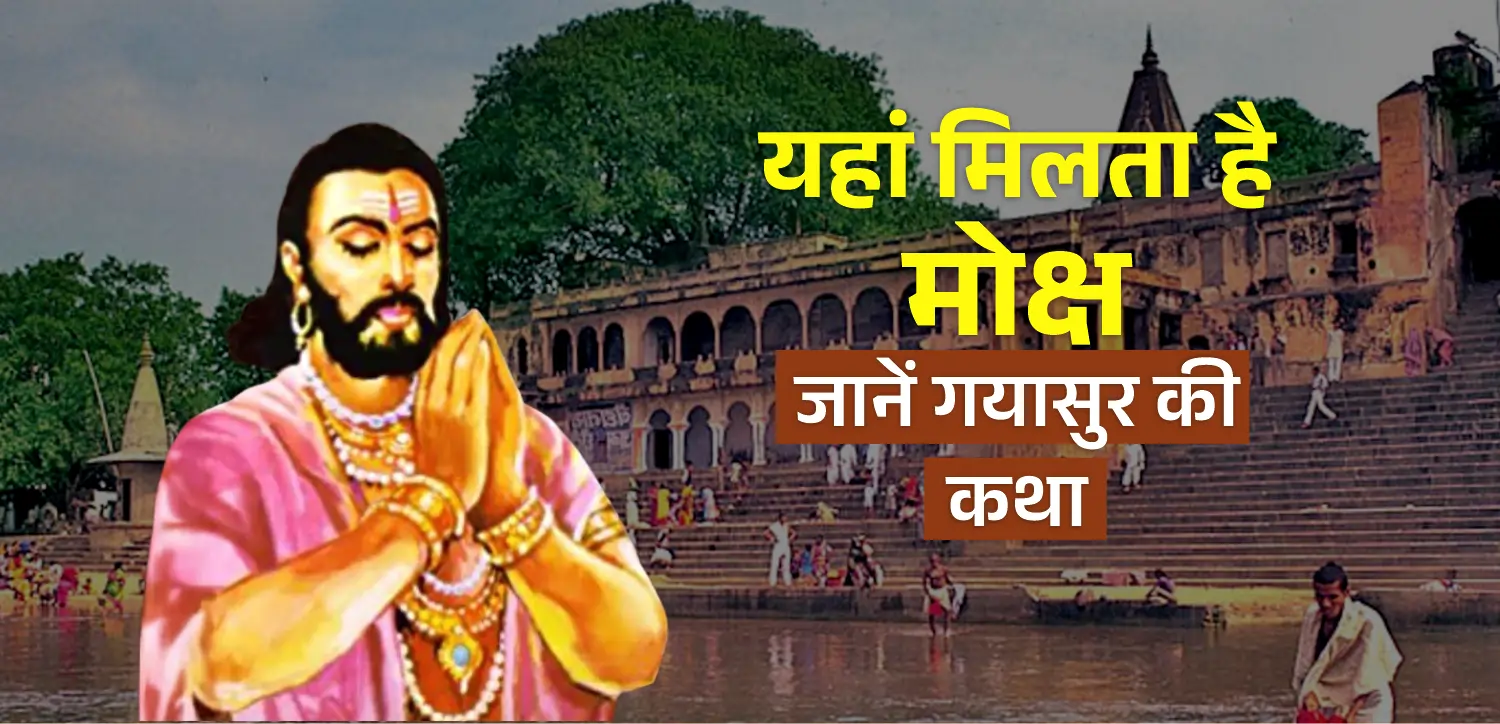 यहां मिलता है मोक्ष, भगवान विष्णु और गयासुर की कहानी