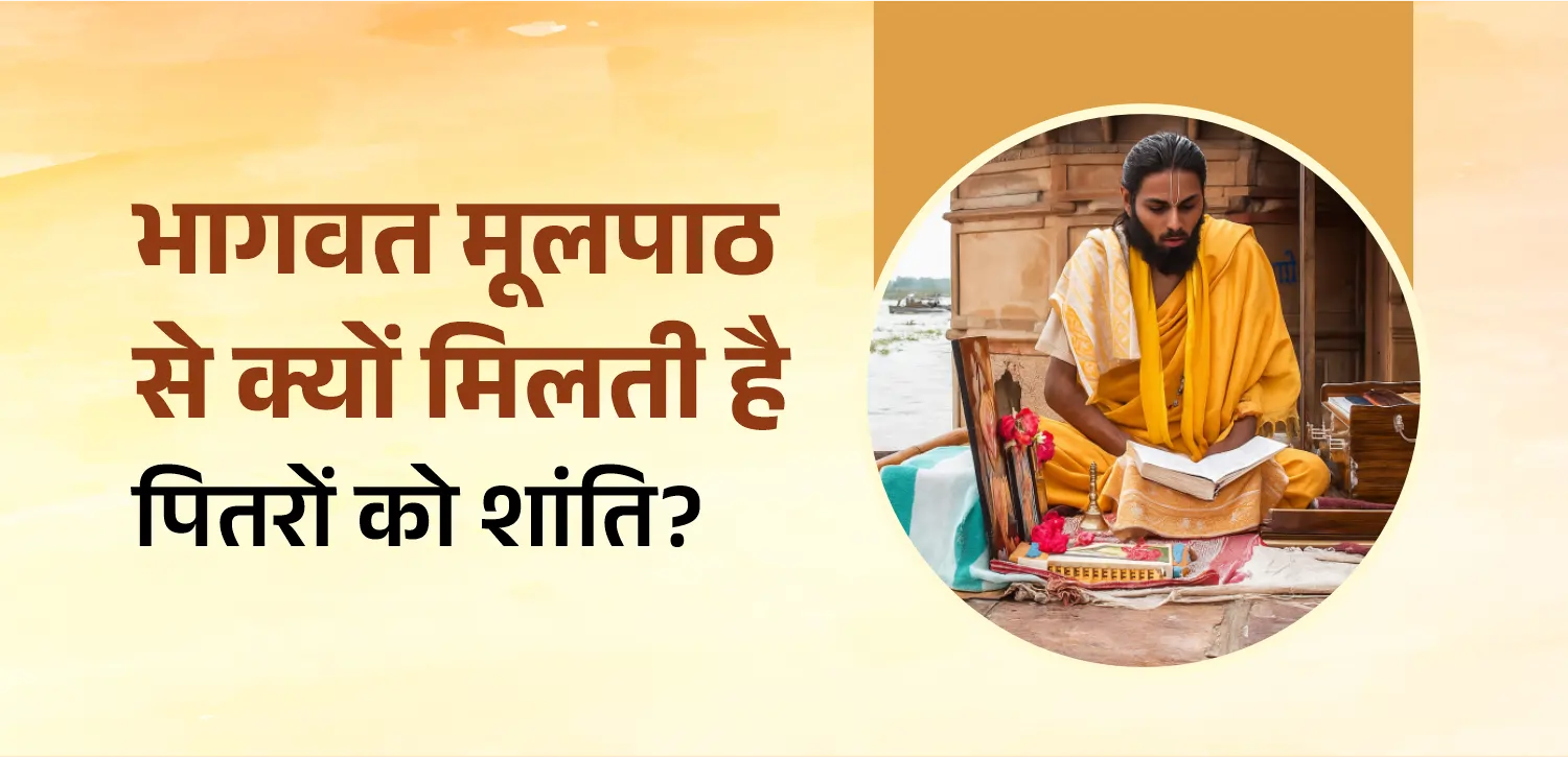 पितृ पक्ष में भागवत मूलपाठ से क्यों मिलती है पितरों को शांति?
