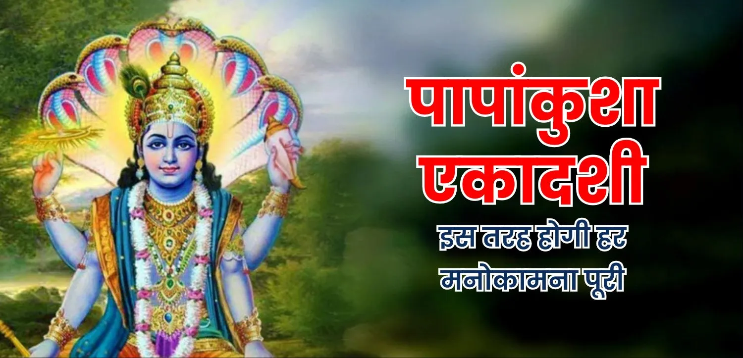 पापों पर अंकुश लगाती है पापांकुशा एकादशी, इस तरह होगी हर मनोकामना पूरी