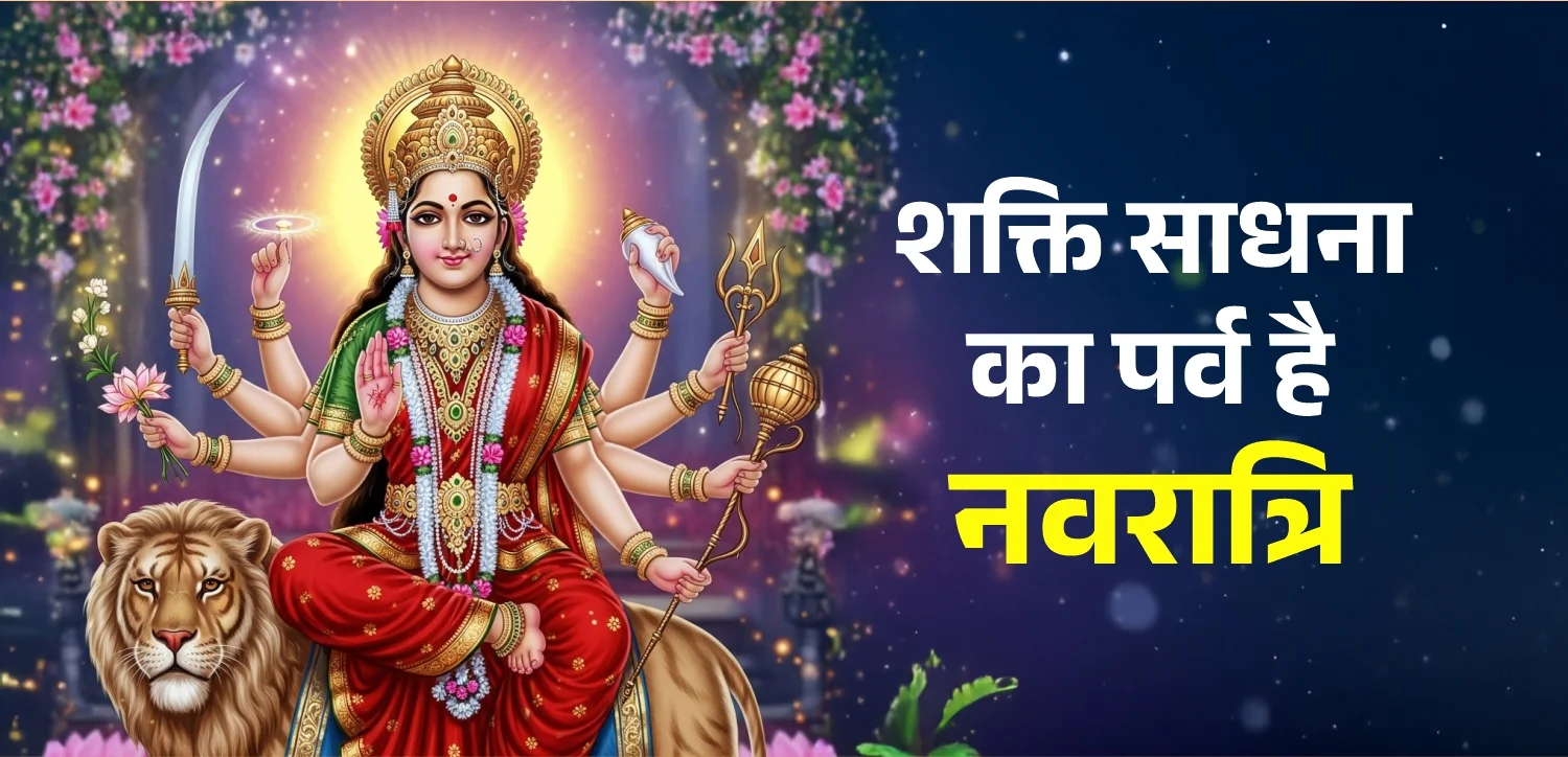 शक्ति साधना का पर्व है नवरात्रि, जानें घट स्थापना का शुभ मुहूर्त और पूजा विधि