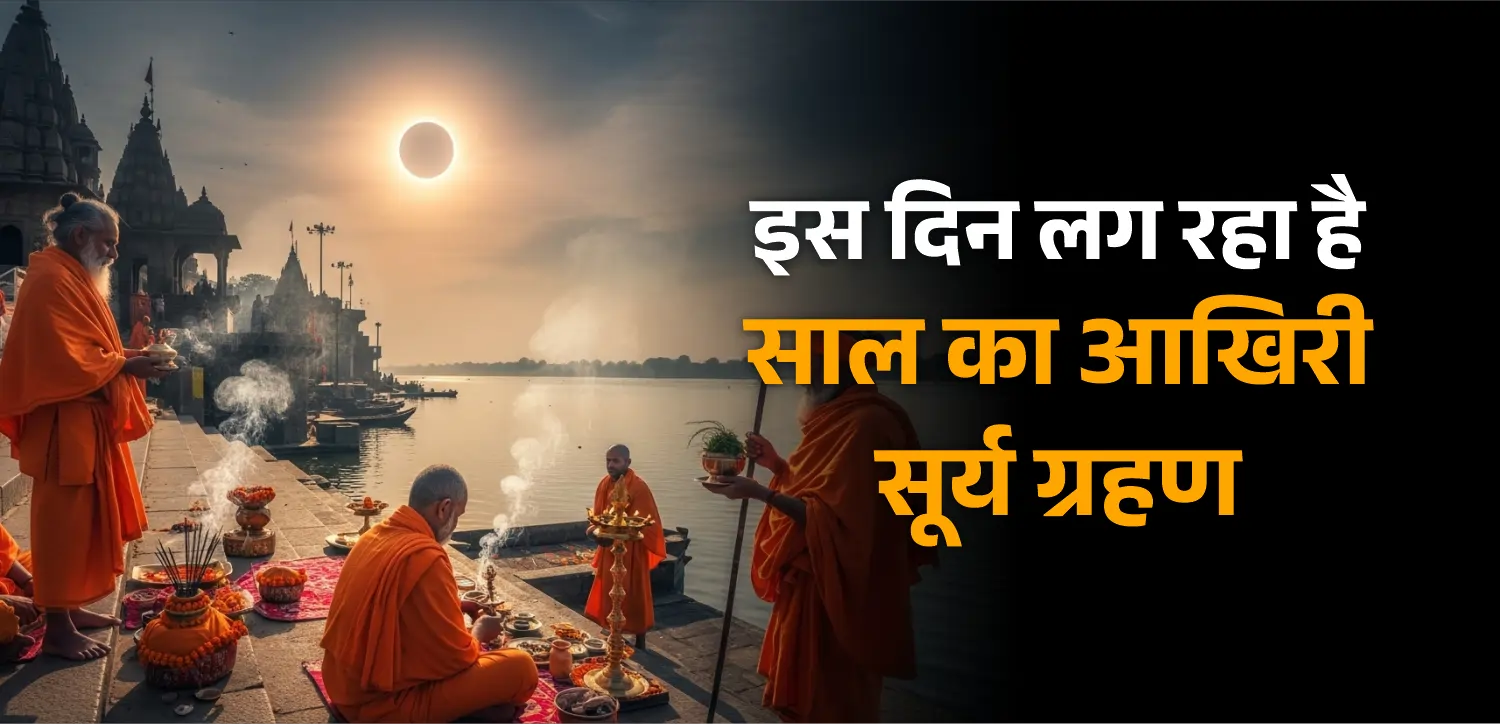 इस दिन लग रहा है साल का आखिरी सूर्य ग्रहण, जानें तिथि और समय