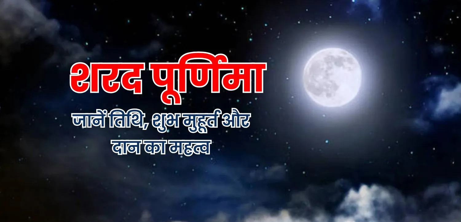 शरद पूर्णिमा पर ये उपाय करके पाएं धन और सुख-समृद्धि का वरदान