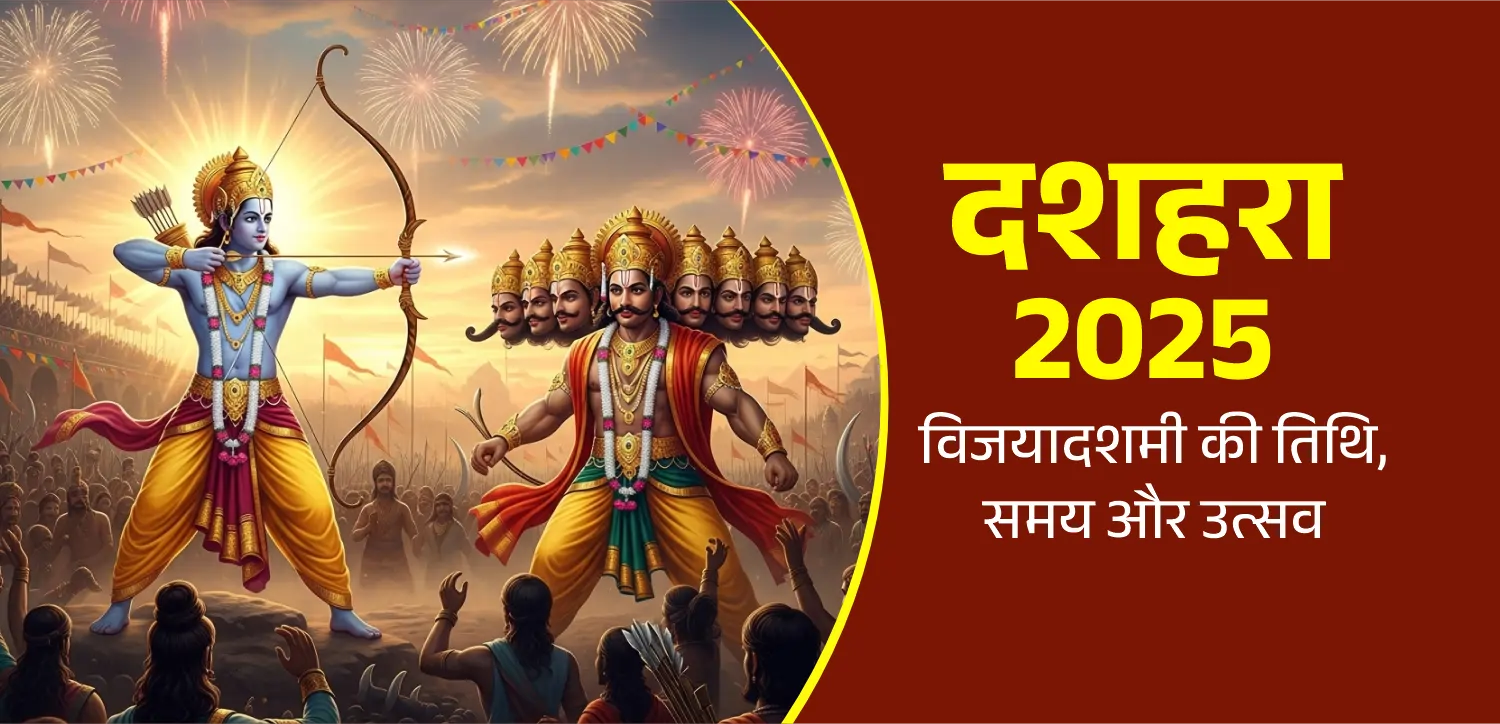 Dussehra 2025: क्यों मनाया जाता है दशहरा? जानें रावण दहन का शुभ मुहूर्त