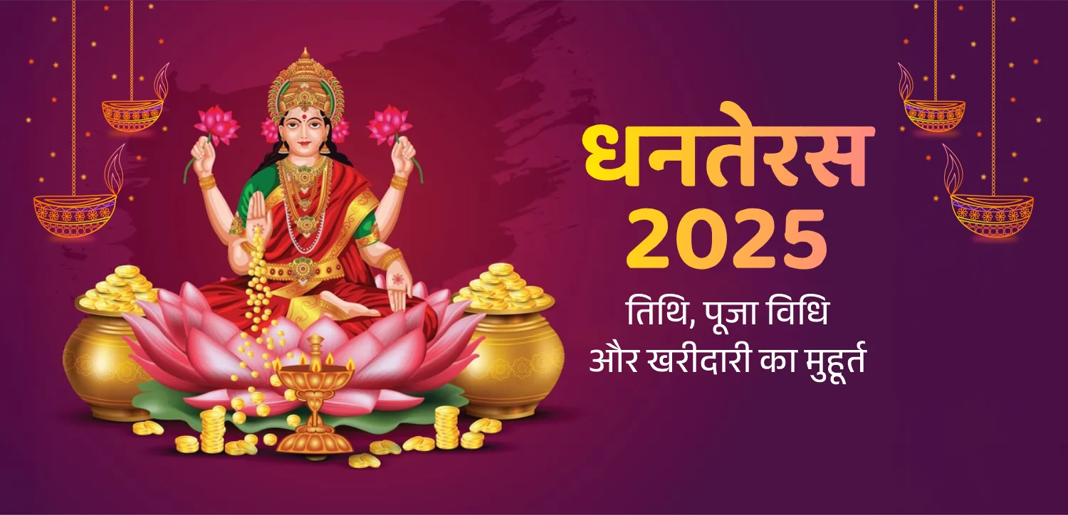 धनतेरस 2025 : जानें तिथि, पूजा विधि और खरीदारी का मुहूर्त