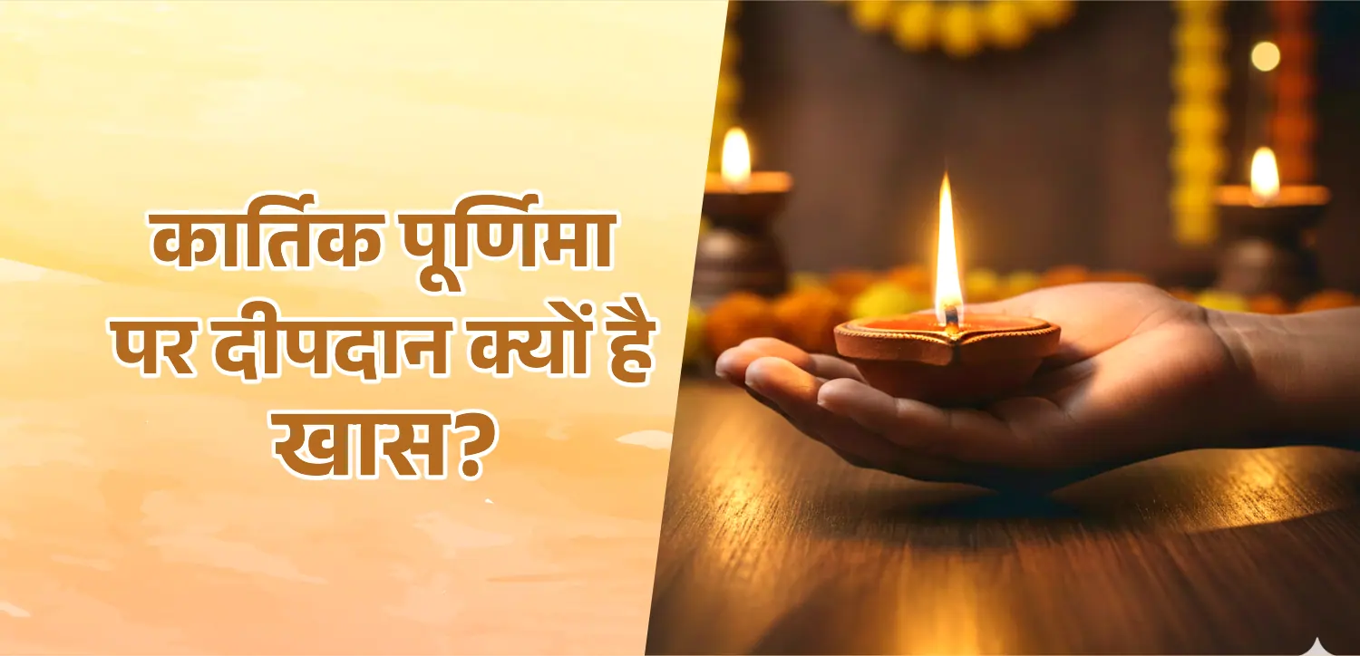 कार्तिक पूर्णिमा पर दीपदान क्यों है खास? जानें इसका महत्व
