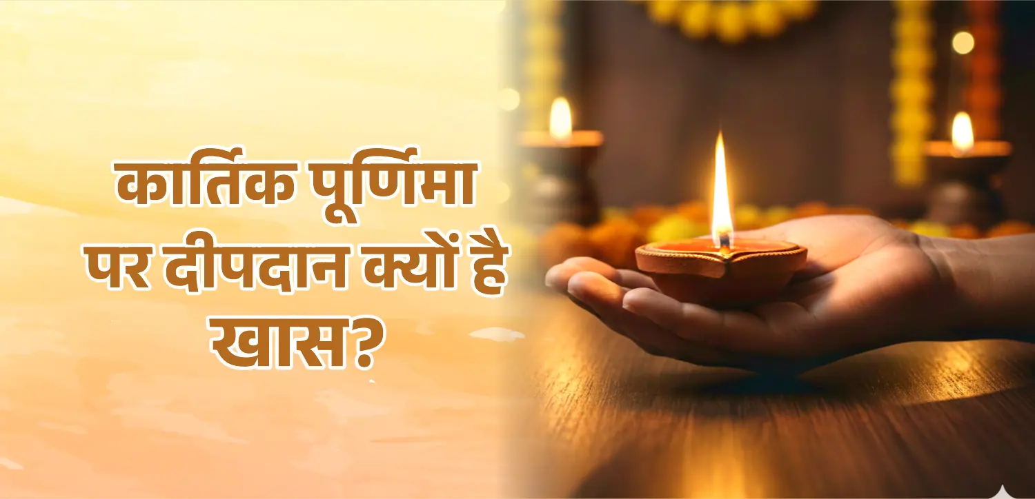 कार्तिक पूर्णिमा पर दीपदान क्यों है खास? जानें इसका महत्व