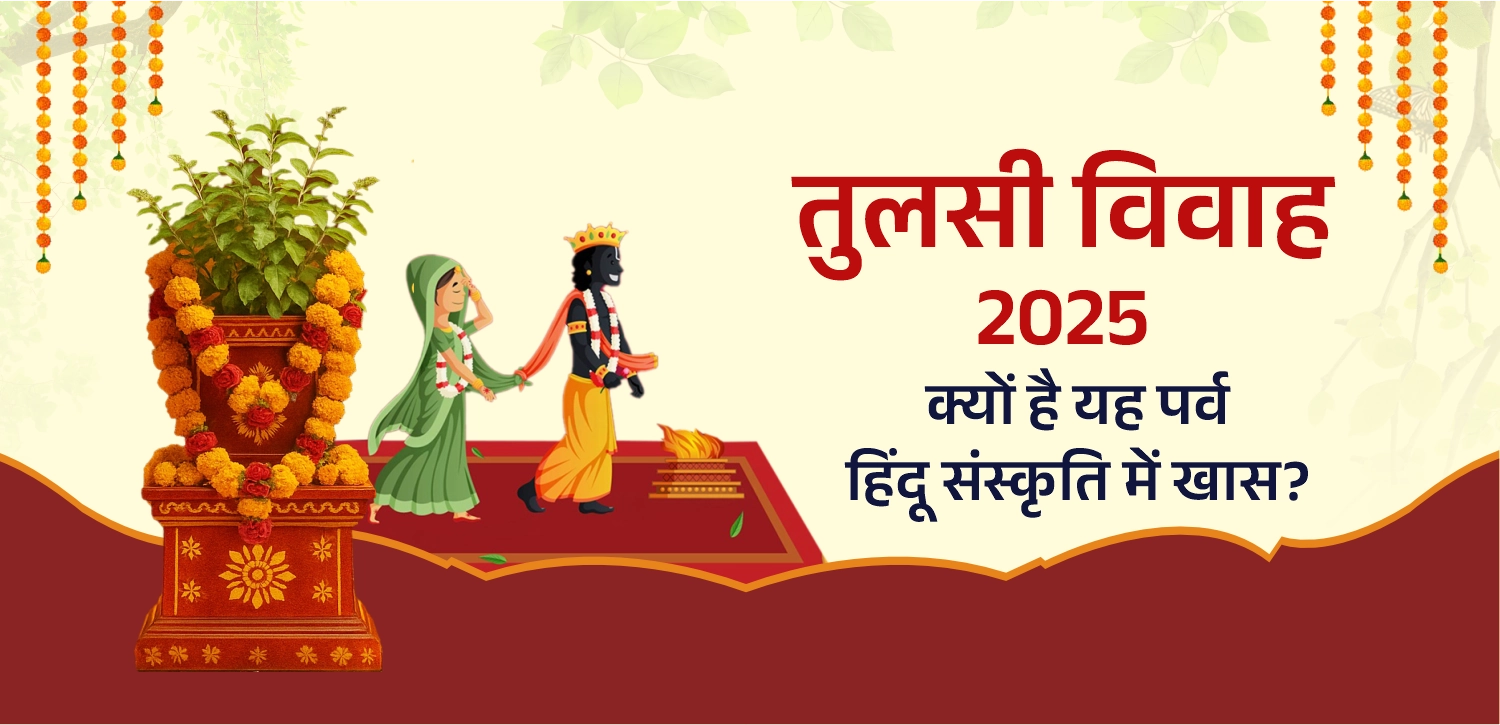 कब है तुलसी विवाह? जानें तिथि, शुभ मुहूर्त और महत्व