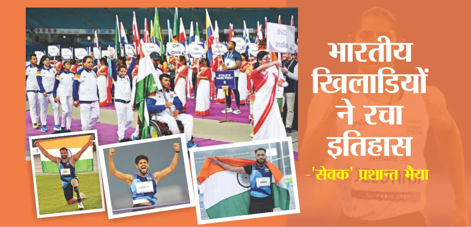 वर्ल्ड पैरा एथलेटिक्स चैंपियनशिप 2025: भारत ने रचा इतिहास