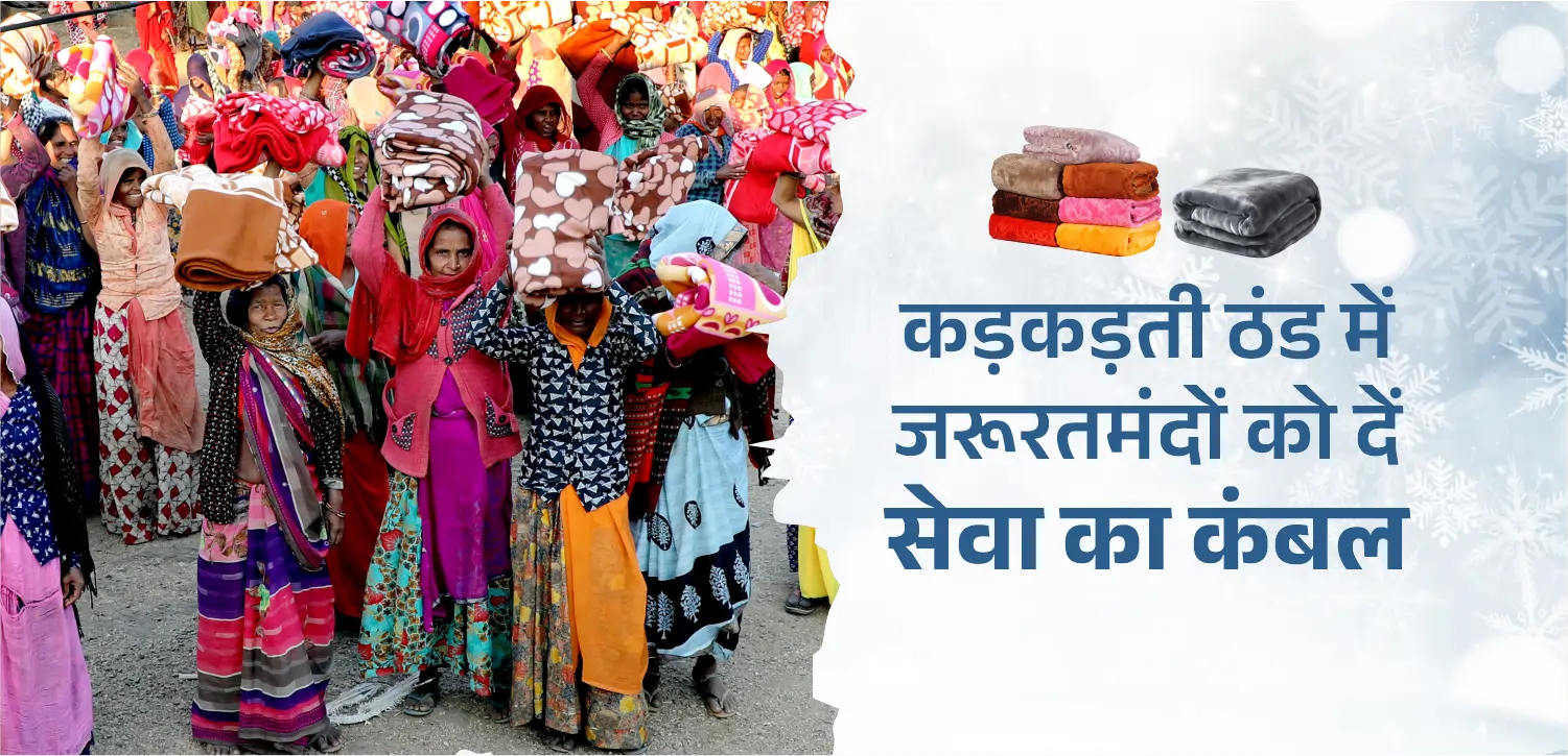 कड़कड़ती ठंड में जरूरतमंदों को दें सेवा का कंबल
