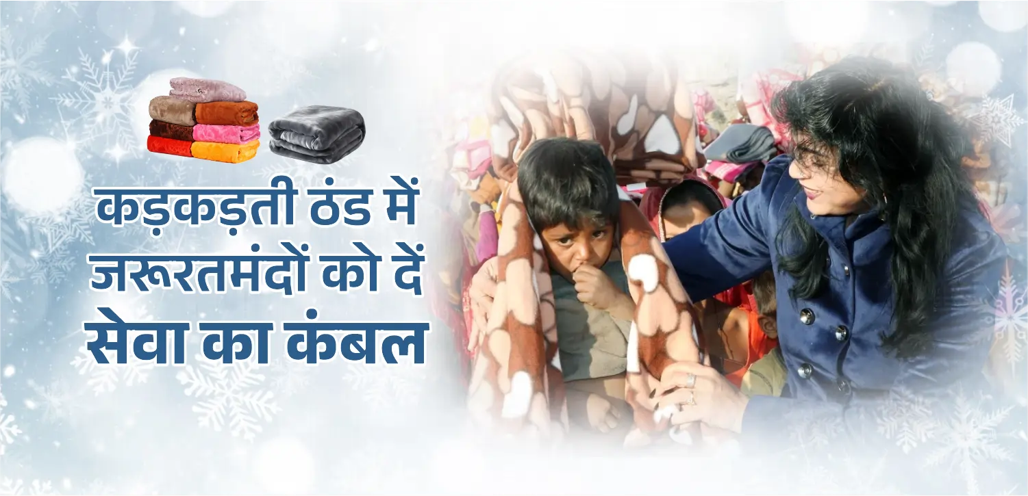 कड़कड़ती ठंड में जरूरतमंदों को दें सेवा का कंबल
