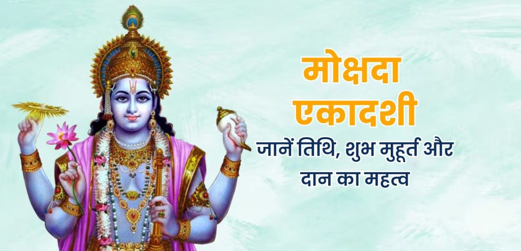 मोक्षदा एकादशी