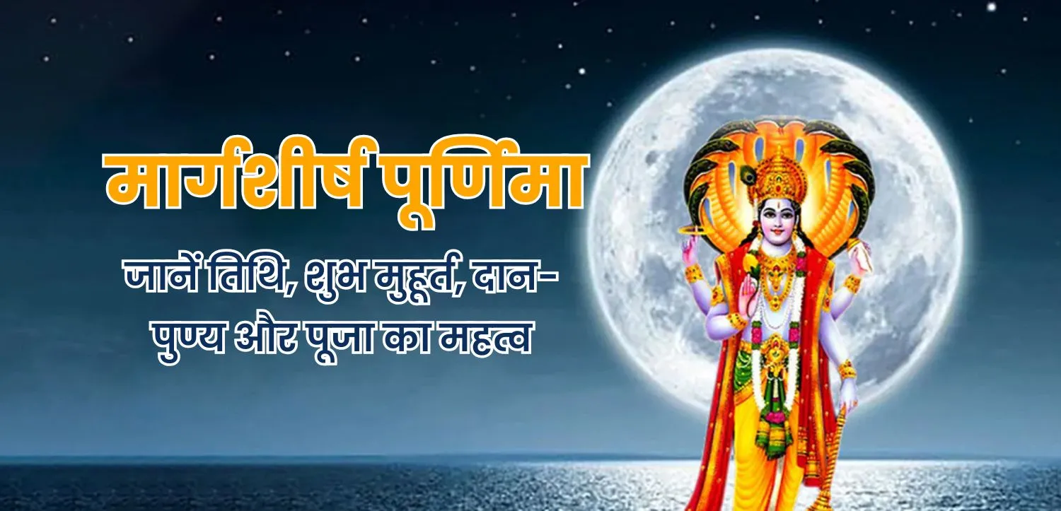 मार्गशीर्ष पूर्णिमा 2025 कब है? जानें शुभ तिथि, पूजा का महत्व और उपासना विधि