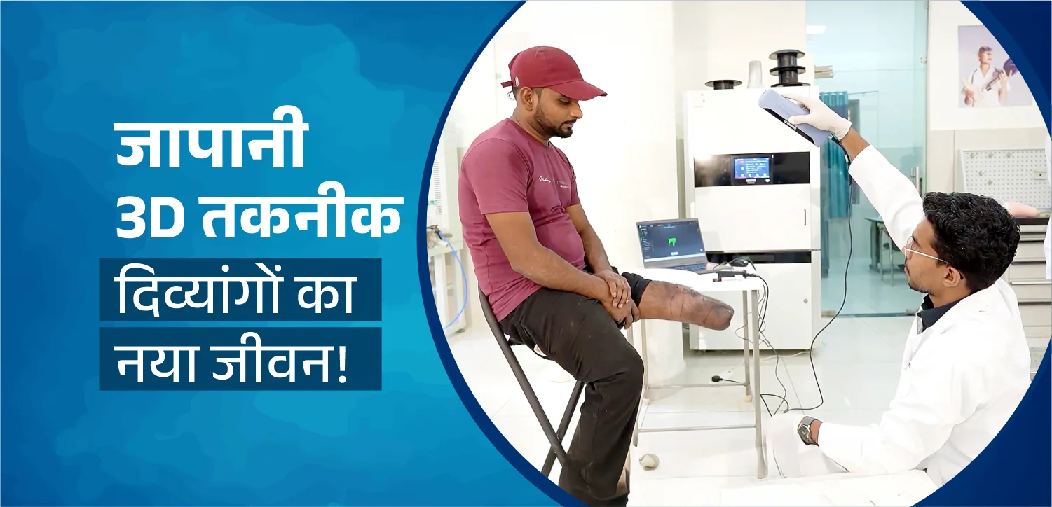 जापानी 3D तकनीक से दिव्यांग जनों का बदल रहा जीवन