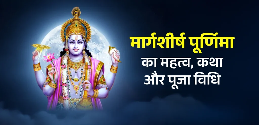 Margashirsha Purnima Hindi