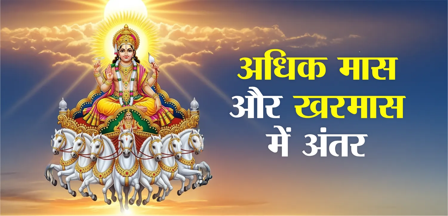 अधिक मास और खरमास: क्या है अंतर और इनका आध्यात्मिक महत्व?
