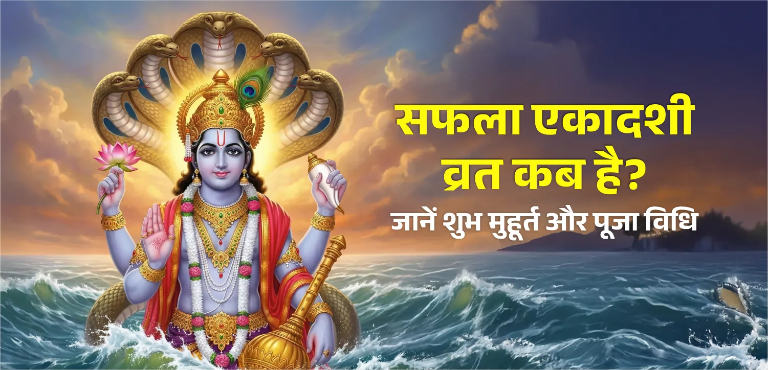 सफला एकादशी 2025 (Safala Ekadashi): जानें तिथि, शुभ मुहूर्त और दान का महत्व