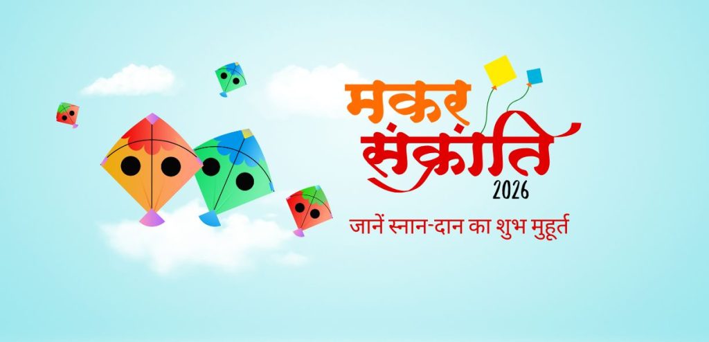 Makar Sankranti 2026 Date