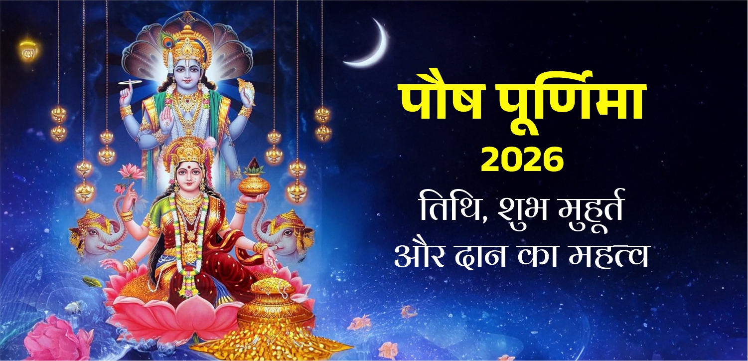 पौष पूर्णिमा 2026: स्नान-दान से प्राप्त करें पुण्य, शांति और मोक्ष का मार्ग