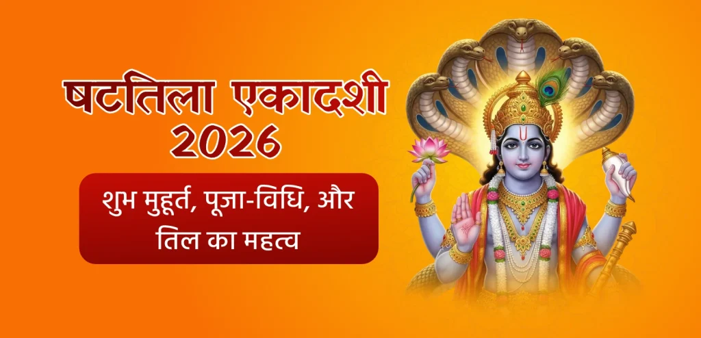 Shattila Ekadashi 2026 Hindi
