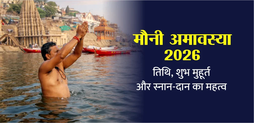 Mauni Amavasya 2026