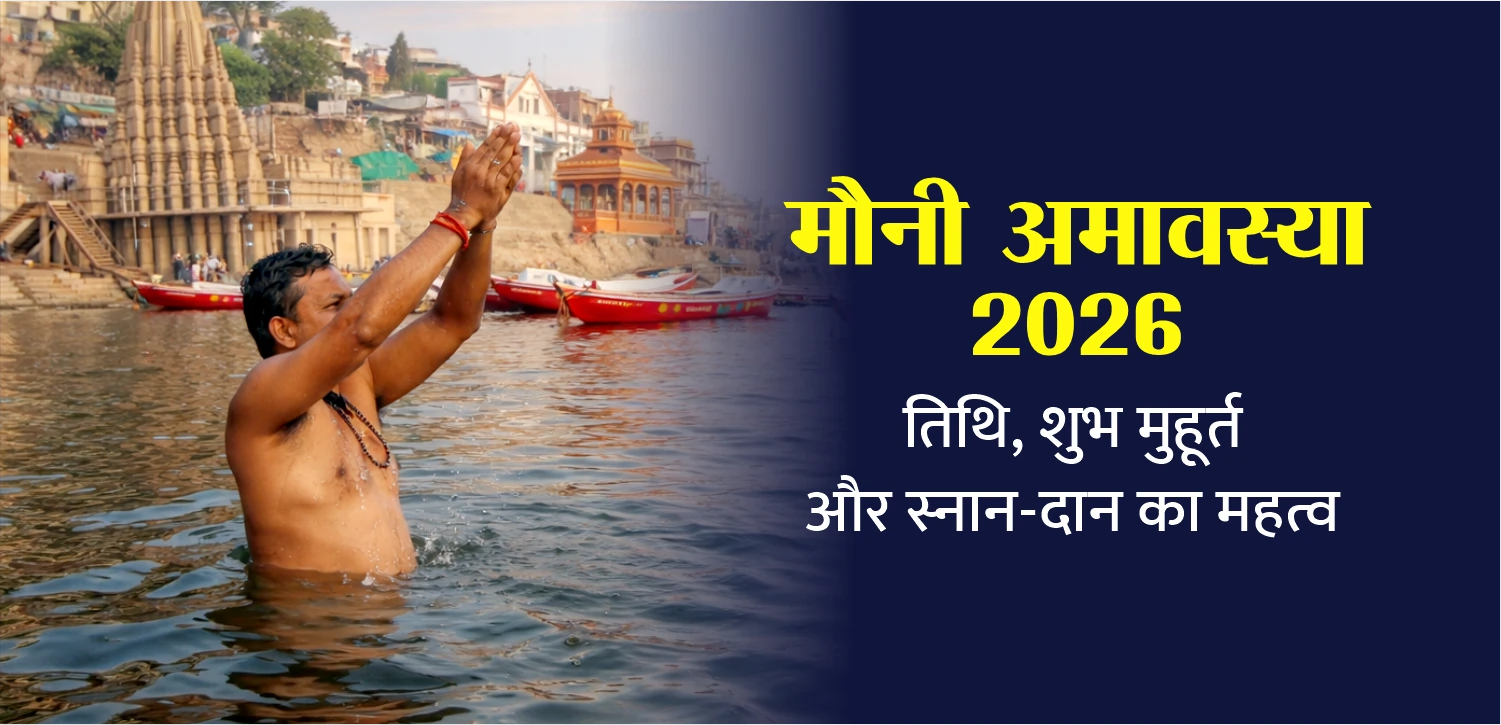 मौनी अमावस्या 2026: स्नान–दान से मोक्ष की ओर अग्रसर होने का पर्व