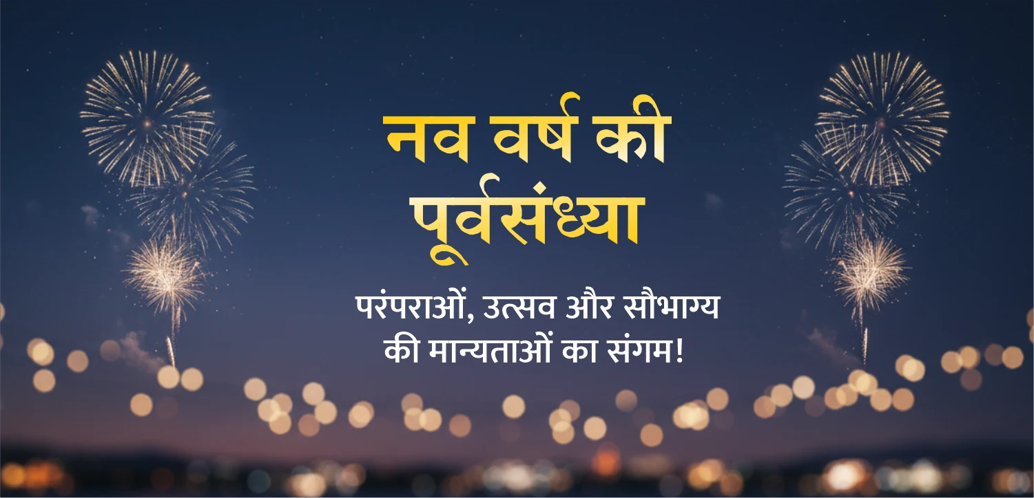 नववर्ष की पूर्वसंध्या: उत्सव, परंपराएँ और इतिहास की रोचक यात्रा