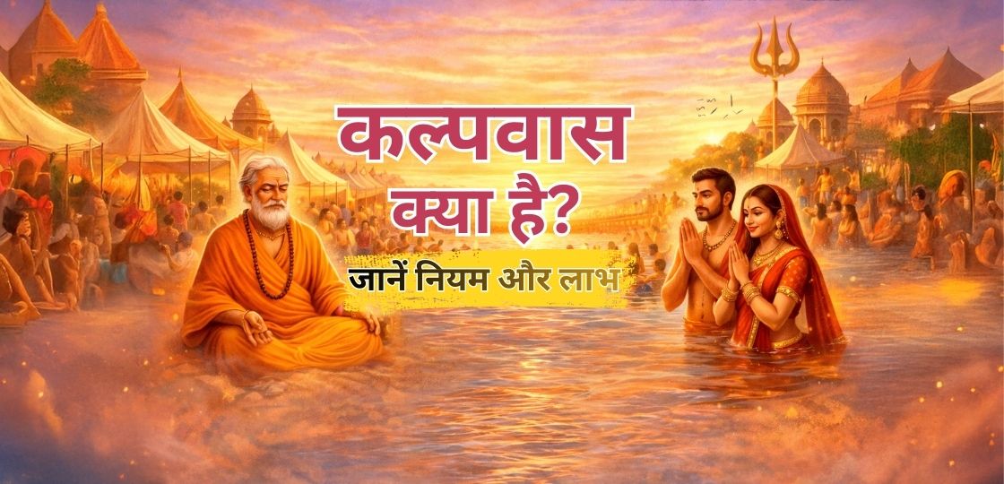 कल्पवास क्या है? क्यों लगाते है माघ मेले में त्रिवेणी में डुबकी