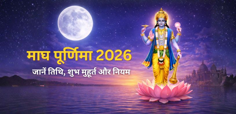 माघ पूर्णिमा (Magh Purnima) 2026 : जानें तिथि, शुभ मुहूर्त और नियम