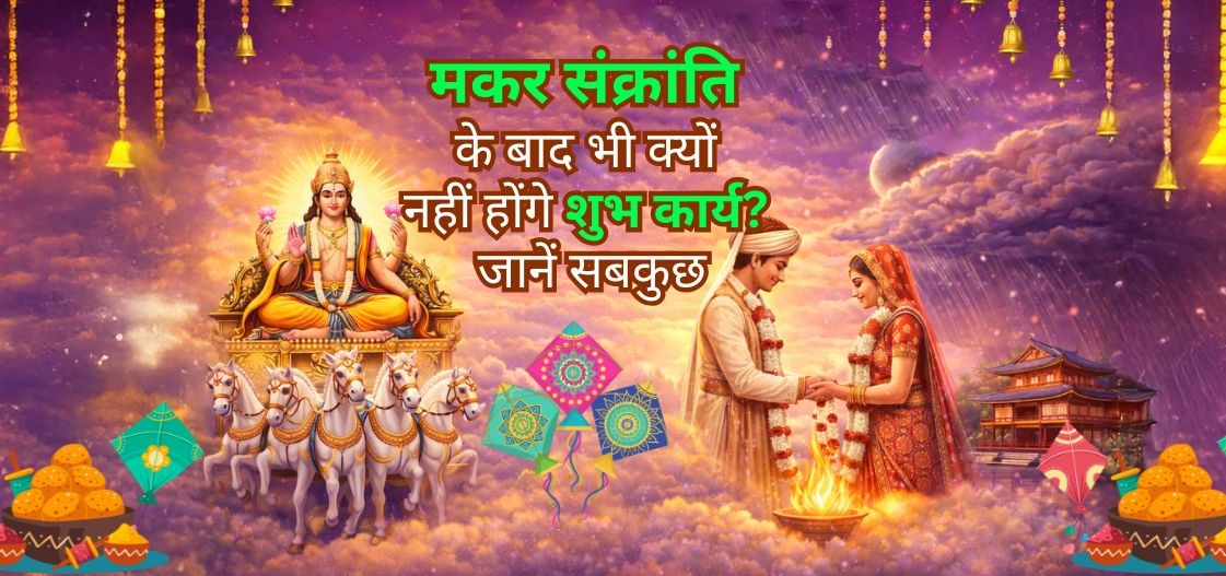 खरमास के बाद कब से शुरू होंगे शुभ कार्य? जानें धार्मिक एवं ज्योतिषीय महत्व