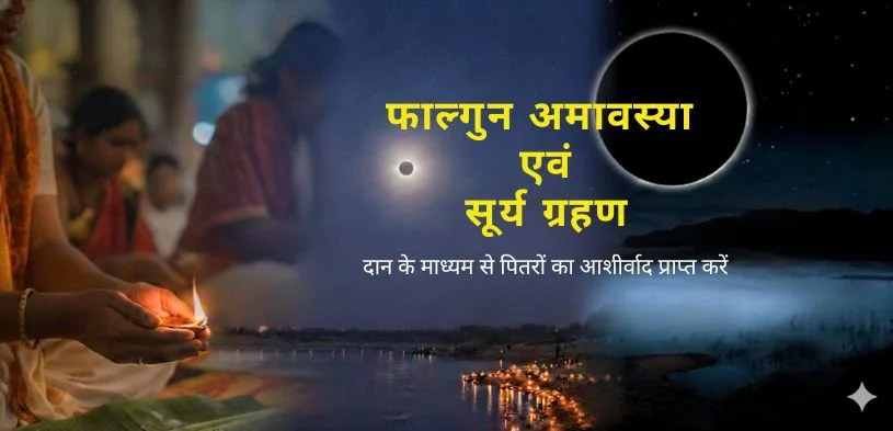 फाल्गुन अमावस्या 2026: तिथि, शुभ मुहूर्त, सूर्य ग्रहण और दान–पुण्य का महत्व