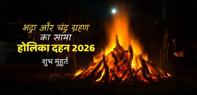 Holika Dahan Muhurat 2026: भद्रा और चंद्र ग्रहण के बीच कब करें होलिका दहन? जानें शुभ मुहूर्त