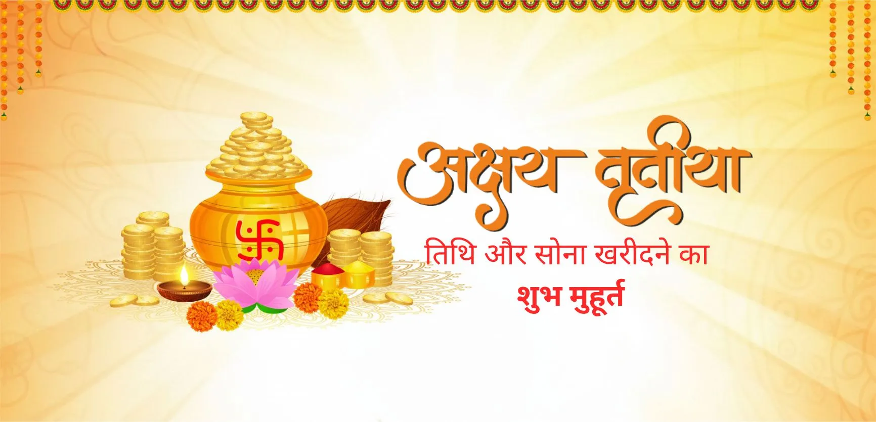 अक्षय तृतीया 2026 : जानें तिथि, सोना खरीदने का शुभ मुहूर्त और दान का महत्व