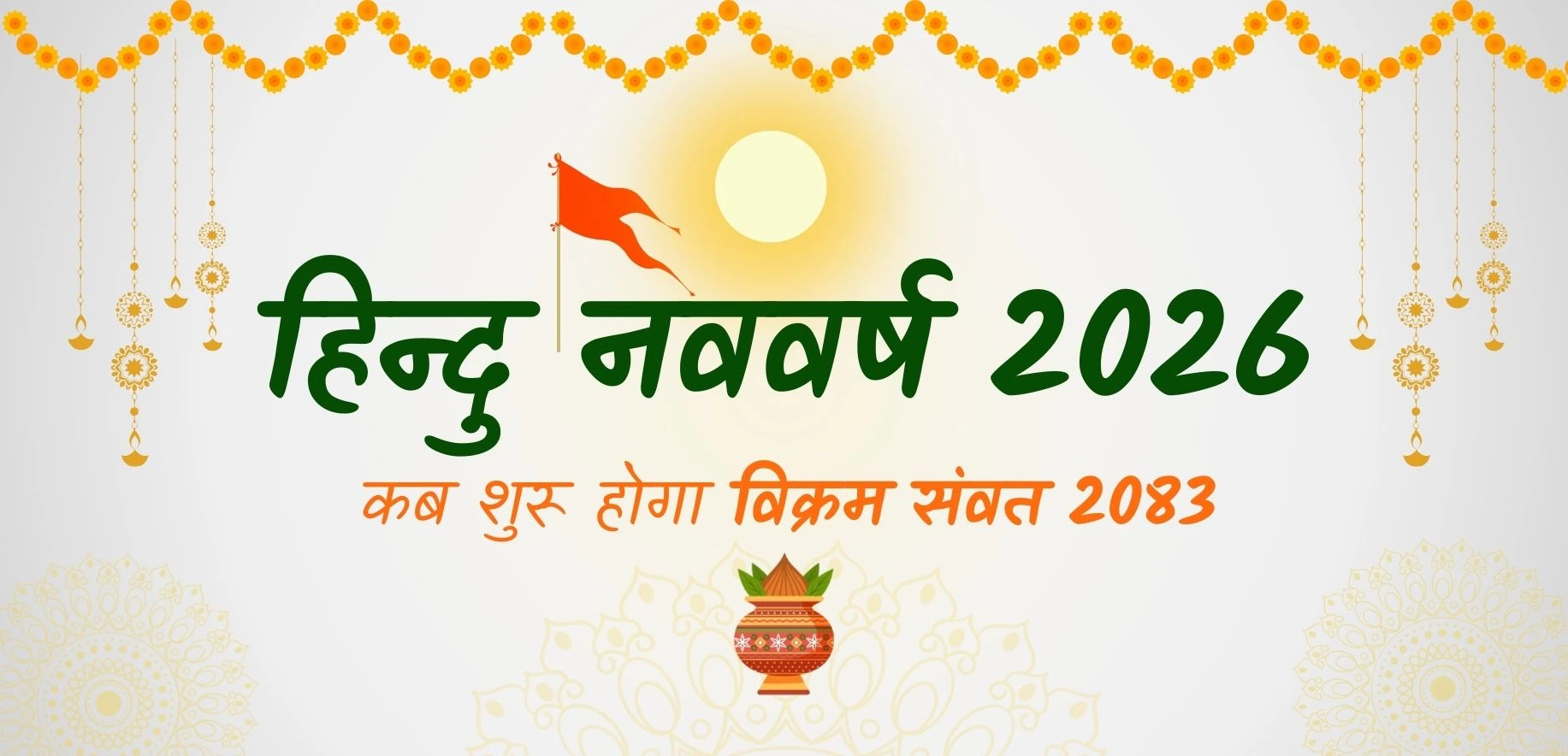 Hindu New Year 2026: कब शुरू होगा विक्रम संवत 2083; जानें, क्यों होगा 12 की जगह 13 महीनों का साल?