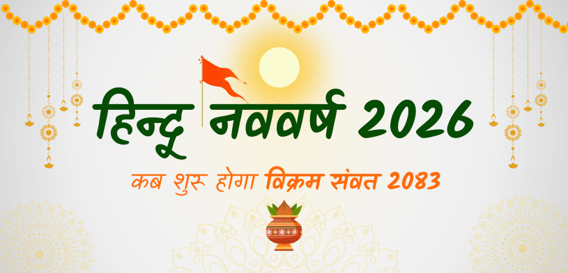 Hindu New Year 2026: कब शुरू होगा विक्रम संवत 2083; जानें, क्यों होगा 12 की जगह 13 महीनों का साल?