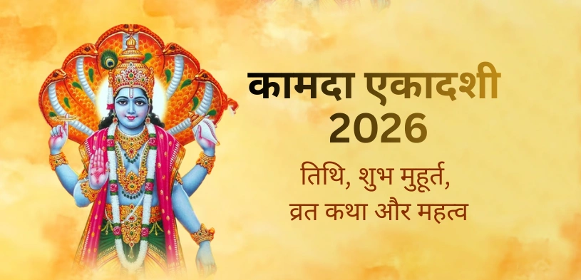 कामदा एकादशी 2026 (Kamada Ekadashi): जानें तिथि, शुभ मुहूर्त और पूजा विधि